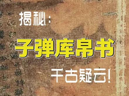 揭秘:子弹库帛书千古疑云!