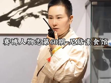 赛博人物志-尼姑素食馆#谦喜素食 #尼姑素食馆 #素食 #尼姑素食 #人物志