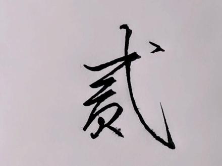 零到万的大写写法#写字是一种生活