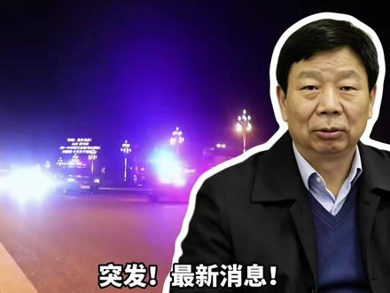 山东省滕州市第一中学原党委副书记、校长:刘春雨,今天被抓了!#山东 #滕州 #惩腐倡廉 #民生关注 #同城热点