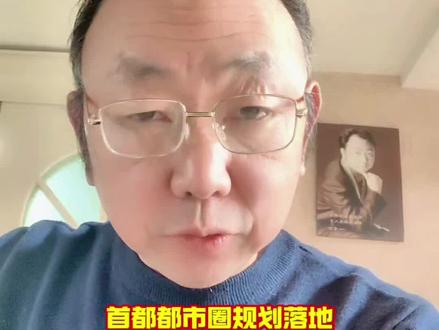 首都都市圈规划落地,河北廊坊房价还能“回春”吗?#老高说事#首都都市圈规划 #环京楼市 #廊坊房价 #京津冀协同发展