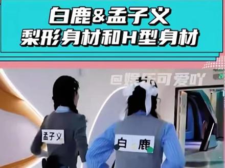 跑男同框生图,暴露白鹿孟子义真实身形。你更吃谁的身材颜值? #跑男 #白鹿 #孟子义 #身材 #奔跑吧兄弟
