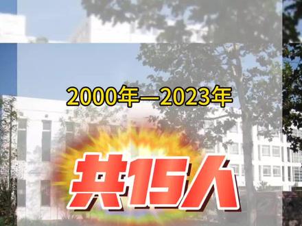 咸水沽一中历年考入清华大学人数,从2000年至今年,共有15名学子。津南区的实力高中#升学规划 #咸一中 #高考喜报 #清华北大