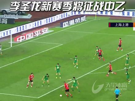 李圣龙新赛季征战中乙 上海海港官方宣布,李圣龙将作为海港B队的一员,在新赛季随队征战中乙联赛 #李圣龙 #上海海港
