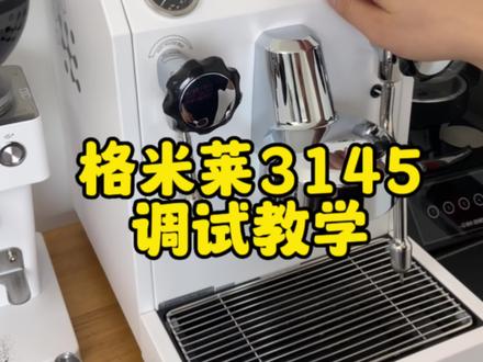 #格米莱3145 #咖啡拉花 #家用咖啡机测评
格米莱3145咖啡机
功能调试教学
