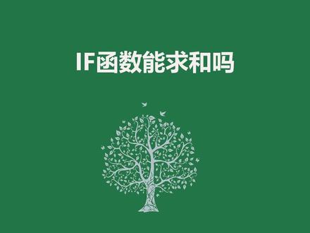 IF函数能求和吗#excel技巧