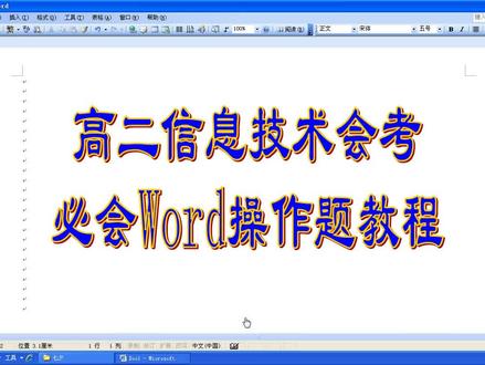 高二信息技术会考必会Word操作试题教程 #word #信息技术会考操作题 #信息技术考试
