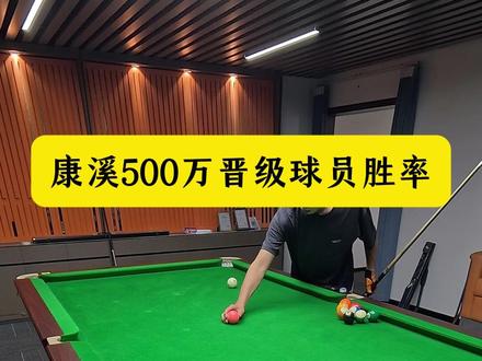 康溪500万胜部32强球员胜率!#台球 #康溪盛世 #冠军