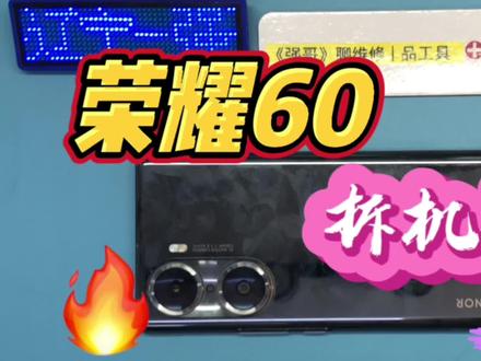 荣耀60拆机视频#拆机