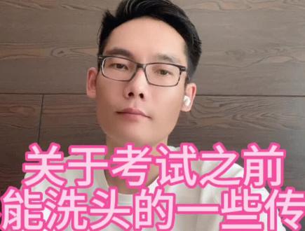 #抖音创作者大会 关于考试之前不能洗头的传说之我见#干货分享 #内容过于真实 #传统文化 #支持抖音传播正能量