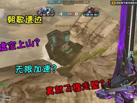 《朝歌遗迹》最离谱的3个Bug:虚空上山!人物加速!这是开了吗