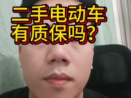 二手电动车有质保吗?
#南宁二手电动车 #南宁电摩 #南宁同城二手车 #小牛九号 #帅子在南宁