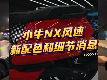 小牛NX风速新配色和细节消息。#小牛电动 #小牛NX #小牛南宁同城会