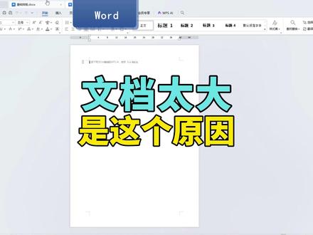 文档太大?是这个原因 一个没多少内容的文档保存之后体积居然超级大,通过新建文档,复制文档内容,粘贴为纯文字,再调整一下格式,保存文档后,文档体积就自然恢复正常大小了。#文档体积 #文档大小 #文档缩小 #word办公技巧 #word实用技能