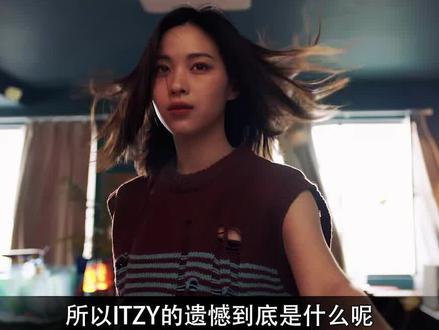 奋斗四年换来退居二线,ITZY的遗憾到底是什么? #韩娱 #明星经历 #itzy #夏日娱评嘉年华