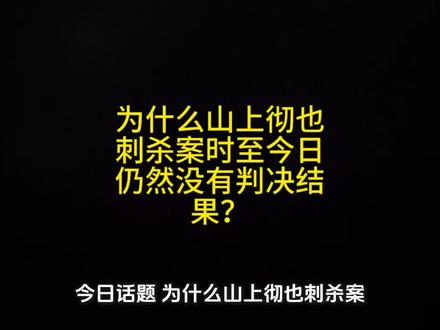 为什么山上彻也刺杀案时至今日仍然没有判决结果?#每日话题