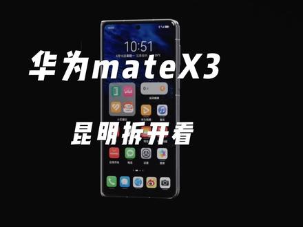 华为mateX3拆机视频#昆明 #华为mate #华为matex3折叠屏 #拆机 #拆机测评