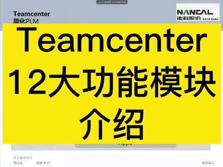 资深工程师分享:teamcenter12大功能模块介绍 #teamcenter #PLM