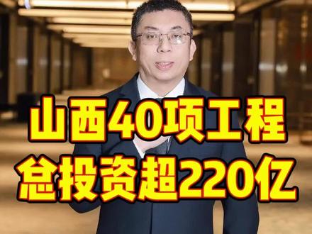 山西2026年40项水利工程,总投资超220亿。#山西水利#黄河古贤#山西水工局#万家寨#武水一和#大坝渗漏@武水一和-大坝堵漏加固