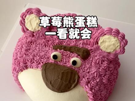 卡通弧形蛋糕,草莓熊蛋糕🍰制作过程。超详细,视频较长,建议收藏#卡通蛋糕教学 #学蛋糕多少钱 #草莓熊蛋糕