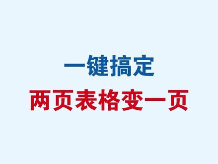 Word一键搞定两页表格变一页#word #wps #办公技巧 #干货分享 #真实生活分享计划