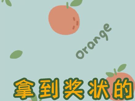 拿到奖状的手抄报#文具安利 #手抄报 #简笔画 #文具用品 #原创手绘 开学必备 轮廓笔 闪光笔 果冻笔