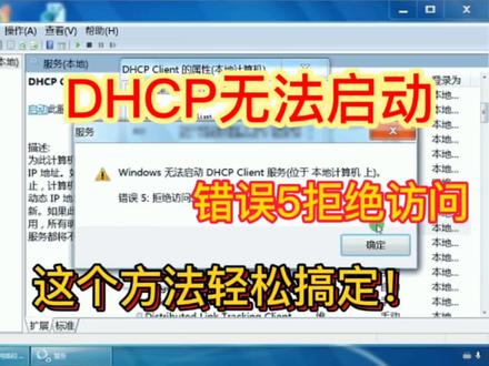Win7无法启动DHCPClient服务,启动DHCP错误5拒绝访问,解决win7无法上网,无法获取IP地址#电脑技巧 #电脑知识 #DHCP #无法上网