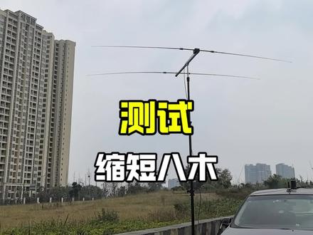 又是骚操作,测试主梁只有1米长的2单元短波八木天线 #业余无线电 #短波八木天线 #测试