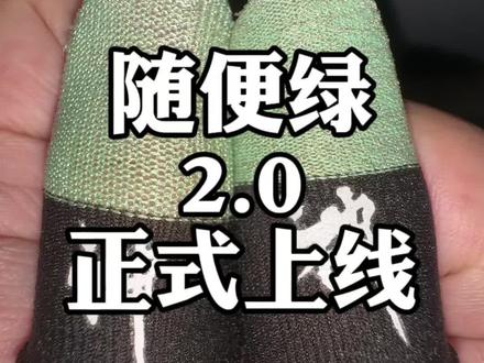 随便绿2.0正式上线啦!想买的一定要先听完哦!#陈凯伦 #神之套 #指套工厂
