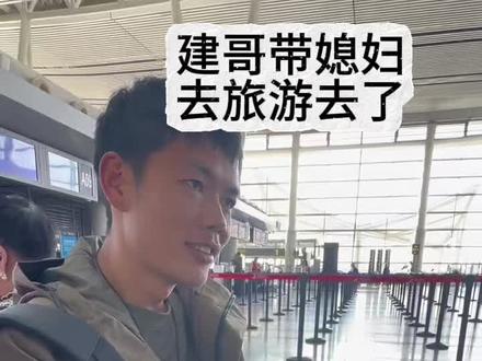建哥带他媳妇去旅游了#荒野建哥