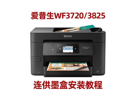 爱普生3720 3725 3820 3825彩色喷墨打印机连供墨盒安装改装教程 #爱普生连供 #爱普生连供打印机 #爱普生打印机 #打印机维修