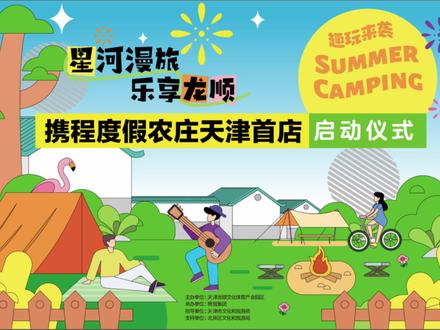 “星河漫旅 乐享龙顺”,携程度假农庄天津首店启动!璀璨时刻,共鉴荣耀新篇章。#龙顺庄园 #携程度假农庄 #天天乐道津津有味 #天津始钟响你