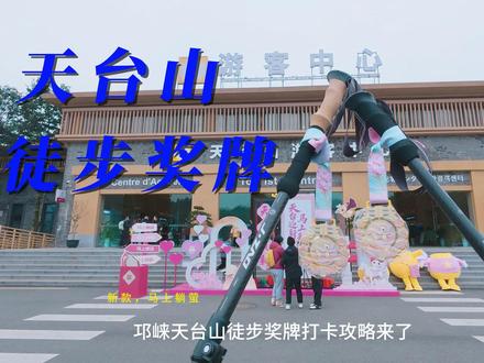 天台山徒步奖牌攻略,新款:马上躺萤(赢)奖牌 天台山徒步奖牌攻略,新款:马上躺萤(赢)奖牌#天台山 #邛崃天台山 #徒步奖牌 #户外徒步 #真实生活分享官