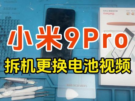 菲耐德天青湖电池 适用Mi小米9Pro换电池 一、【步骤概况】
*加热——拆卸后盖——拆卸主板盖——拆卸电池——装回新电池——还原装回
二、【注意事项】
*加热时请勿一直定着加热,需要晃动均衡加热;
*滑动卡片打开后盖时,请勿将卡片陷入过深,以免伤机子内部排线等零件;
*螺丝拆卸时请放好螺丝,如部分螺丝长短不一致,需1:1拧回;
*拆卸电池时请勿刺破电池;
*装回新电池请先测试使用功能(充电、拍摄、声音、拨电等)
*如测试功能有异常,需关机后再扣开排线;
三、【免责声明】
*电池为菲耐德品牌,适用于对应设备;
*该视频仅供提供参考,拆机更换电池需要一定动手能力,建议在专业人士指导下进行拆卸更换电池,因个人拆卸动手能力等问题原因造成设备损坏,我司不承担对应风险与赔偿,感谢您的理解!
#菲耐德天青湖电池 #菲耐德 #小米9pro #手机电池 #数码科技