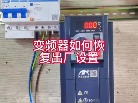 #上热门🔥 变频器如何恢
复出厂设置。#变频器
#电气控制