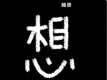 用笑脸画想你的教程来啦! 快给ta画一个吧~ 苹果备忘录蜡笔笔刷 画画笑脸教程备忘录黑色 苹果备忘录怎么调成黑色 苹果备忘录怎么变成黑色 oppo备忘录画画 笑脸画笑你 画笑脸的软件 哥哥我画了个笑脸 画一个笑脸想你了 想你笑脸画 想你笑脸手写 画笑脸技巧 #想你#情侣 #笑脸画想你 #醒图 #醒图创作者