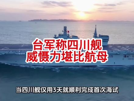 台军称四川舰威慑力堪比航母