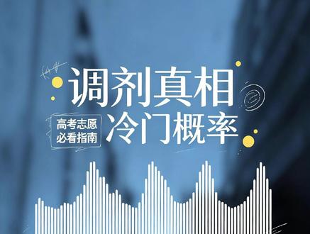 服从调剂会被调到冷门专业吗? 很多家长害怕调剂到冷门专业不敢勾选,详解广东高校校内转专业政策,多数公办大一可转专业,教你规避被调剂到天坑专业的方法。可预约一对一专属志愿填报,全程省心代办规划,精准匹配最优选择,量身定制专属志愿表。#高考专业调剂 #广东大学转专业 #志愿填报误区 #高三家长科普 #广东高考