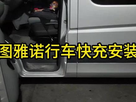 图雅诺房车安装星兆蓝行车快充安装,最简单的安装方式看完你也会 #户外电源 #星兆蓝 #自驾游 #行车快充安装