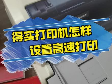 得实(爱信诺)打印机怎样设置高速打印?#得实打印机 #高速打印技巧 #知识分享 @抖音创作小助手 @抖音创作灵感 @抖音生活服务热点宝
