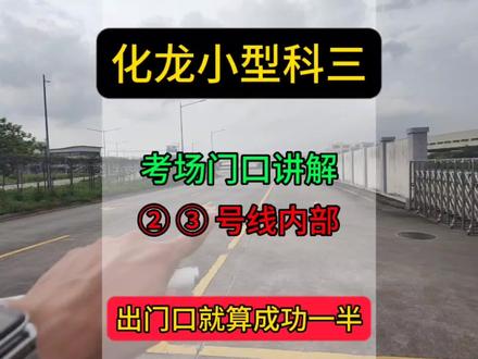化龙小型科三考场内部门口讲解 二号线三号线起点#科目三 #驾考那些事 #学车技巧 #学车那点事 #驾考技巧 #学车考驾照 #驾考攻略 #化龙小型科三模拟 #科目三 #科二科三一把过