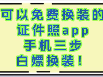 免费生成证件照的网站,在家两分钟搞定证件照"免费生成证件照的网站还花钱?证件照在家用手机拍,两分钟搞定还能换背景色!
电子证件照快速在线制作方法:步骤1:在支付宝或微信搜索“照点点”小程序,步骤2:进入首页找到需要的照片尺寸,如一寸照、二寸照等等,步骤3:以一寸照为例子,支持相册上传照片或者相机拍摄,步骤4:然后选择自己需要的底色,点击保存,步骤5:可以下载电子证件照,也可以打印通过快递送到家,都很方便。
不用找人P图,系统自动给你抠背景调尺寸,这年头还去线下照相馆就是浪费时间!换衣服找角度全凭自己定,拍废了重来也没人催你,这才是真省心。"#证件照 #电子证件照 #证件照制作#手机拍证件照