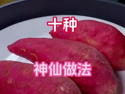 红薯最好吃的十种神仙做法,最后一种好吃到没朋友!#红薯饼 #红薯最好吃的做法 #地瓜的神仙吃法 #抖音美食推荐官