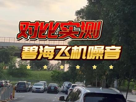 对比实测碧海的飞机噪音,与北环大道等主干道相近,这会影响你选择碧海吗?#飞机噪音 #深圳买房 #深圳新房 #深圳楼市 #深圳房产 @DOU+小助手