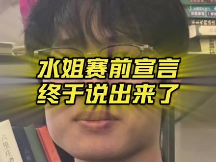 水姐赛前宣言
#抖火杯 #水姐 #火影忍者手游