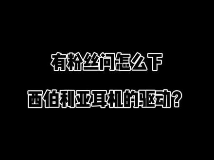 有粉丝问怎么下西伯利亚耳机的驱动?#吃鸡 #和平精英 #绝地求生 #吃鸡神器