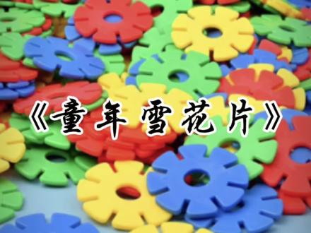 这是最早期的拼装玩具 名叫雪花片#童年玩具 #雪花片