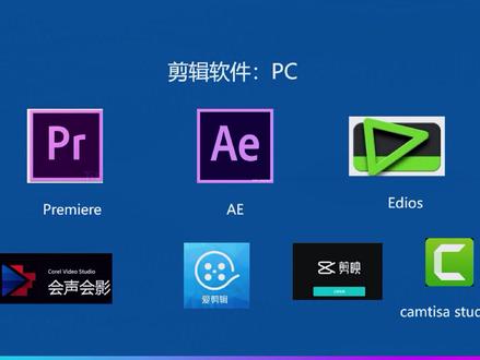 电脑版剪辑软件之间有什么区别?#视频剪辑教程#短视频运营#企业做号@中国企业短视频大赛