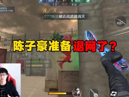 陈子豪准备退网了?#cf手游