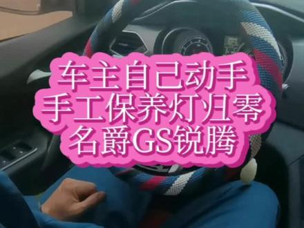 名爵GS锐腾手工保养灯归零方法!#汽车保养与维修 #每天一个用车知识 #